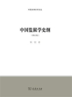 中国监狱学史纲（修订版）
