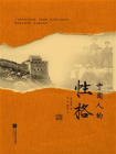 中国人的性格-（美）明恩溥[精品]