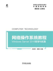 网络操作系统教程：Windows Server 2016管理与配置