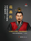 范蠡传（中华商圣）[精品]