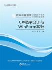C#程序设计与WinForm基础