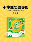 小学生思维导图：受益一生的学习力训练（全2册）