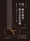 这一秒不放弃，下一秒才会有奇迹