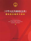 中华人民共和国民法典侵权责任编学习读本