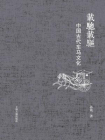 载驰载驱：中国古代车马文化