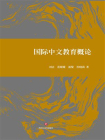 国际中文教育概论[精品]
