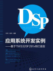 DSP应用系统开发实例：基于TMS32F281x和C语言