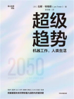超级趋势：机器工作，人类生活[精品]
