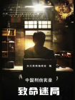 致命迷局：中国刑侦实录[精品]