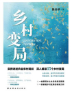 乡村变局[精品]