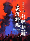 夺权三十六计：天涯神贴升职秘籍[精品]