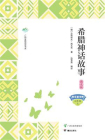 希腊神话故事·图文版[精品]