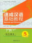 速成汉语基础教程 综合课本(5)