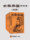 大秦帝国（精华版）（全5册）[精品]