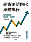 麦肯锡结构化卓越执行：如何稳决策、控流程、做成事[精品]