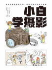 小白学摄影[精品]