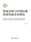 贸易开放与中国区域经济发展差异研究[精品]