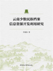 云南少数民族档案信息资源开发利用研究