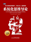 系统化思维导论[精品]