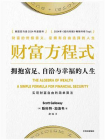 财富方程式：拥抱富足、自洽与幸福的人生[精品]