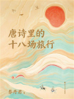 唐诗里的十八场旅行[精品]