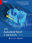 Autodesk Revit 2019中文版实操实练