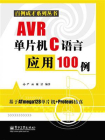 AVR单片机C语言应用100例[精品]