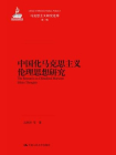 中国化马克思主义伦理思想研究（马克思主义研究论库·第一辑）