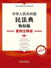 中华人民共和国民法典·物权编：案例注释版（第5版）