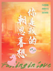 你是我的朝思暮想-1[精品]