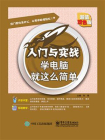学电脑就这么简单(含CD光盘1张)[精品]