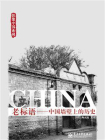 老标语：中国墙壁上的历史(全彩)