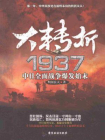 大转折1937：中日全面战争爆发始末[精品]