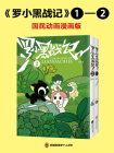 罗小黑战记套装（共2册）[漫画]
