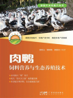 肉鸭饲料营养与生态养殖技术（新时代乡村振兴丛书）[精品]