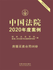 中国法院2020年度案例：房屋买卖合同纠纷
