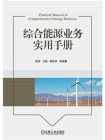 综合能源业务实用手册