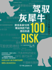 驾驭灰犀牛：抓住未来10 年商业风险下的潜在机遇