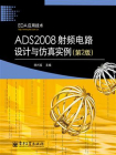 ADS2008射频电路设计与仿真实例（第2版）