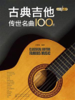 永恒的旋律--古典吉他传世名曲100首[精品]