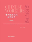 中国职工状况研究报告（2019）