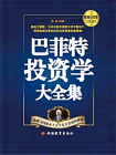 巴菲特投资学大全集[精品]