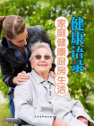 健康语录·家庭健康厨房生活[精品]