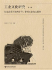 工业文化研究 第2辑  纪念改革开放四十年：中国工业的大转型[精品]