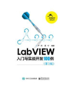 LabVIEW入门与实战开发100例（第3版）