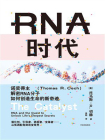 RNA时代：诺奖得主解密RNA分子如何创造生命的新奇迹[精品]