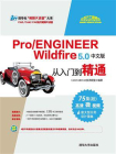 Pro.ENGINEER Wildfire 5.0中文版从入门到精通[精品]