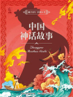 中国神话故事-3[精品]