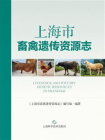 上海市畜禽遗传资源志[精品]