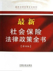 最新社会保险法律政策全书
